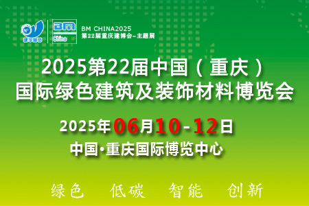 2025第22届中国（重庆）国际绿色建筑及装饰材料博览会